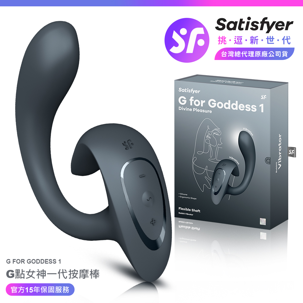 Satisfyer G for Goddess 1|G點女神一代 GC點按摩棒 深灰 女性情趣用品 情趣職人