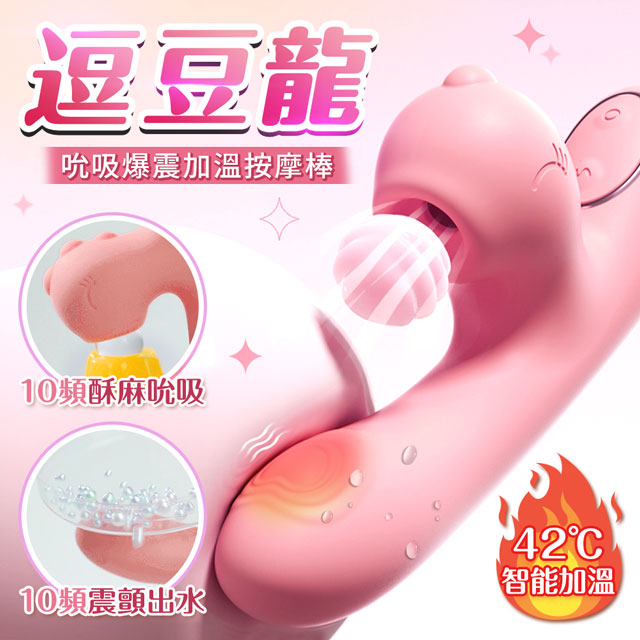 情趣職人 謎姬|逗豆龍 吸吮震動加溫按摩棒|蜜桃粉 女用按摩棒 情趣按摩棒 情趣用品