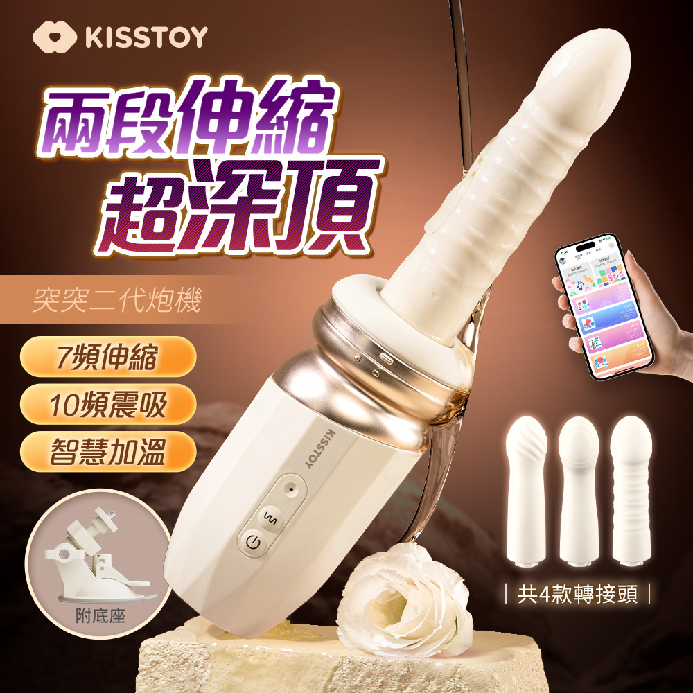 情趣職人 KISSTOY｜突突TUTU二代｜可拆式全自動智能伸縮砲機 自動伸縮砲機 電動按摩棒 情趣用品