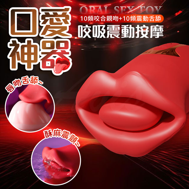 情趣職人 口愛神器|咬吸舌舔|多頻震動按摩器(按摩棒 電動按摩棒 跳蛋)