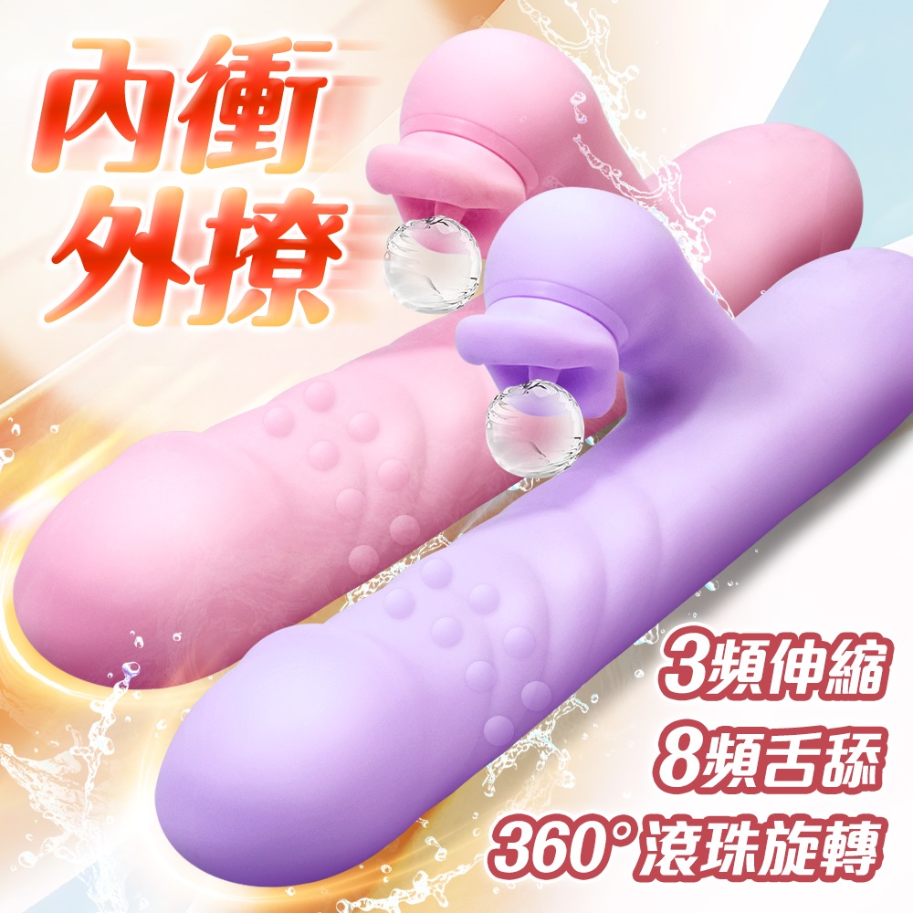 情趣職人 賽你sweet｜伸縮舌舔震動｜電動按摩棒(情趣按摩棒 女用按摩器 情趣用品)