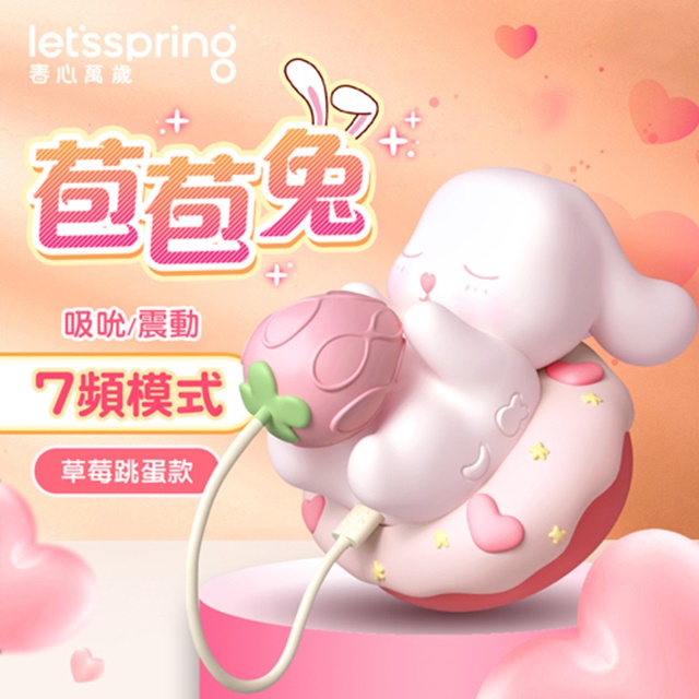 情趣職人 春心萬歲｜苞苞兔 吸吮/震動｜7頻模式 草莓跳蛋