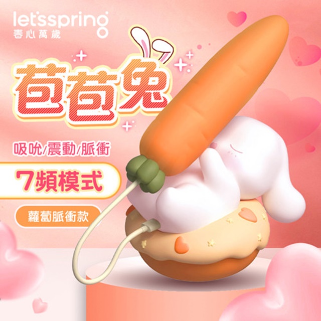 情趣職人 春心萬歲|苞苞兔 吸吮/震動/脈衝|7頻模式 蘿蔔脈衝款 情人節禮物