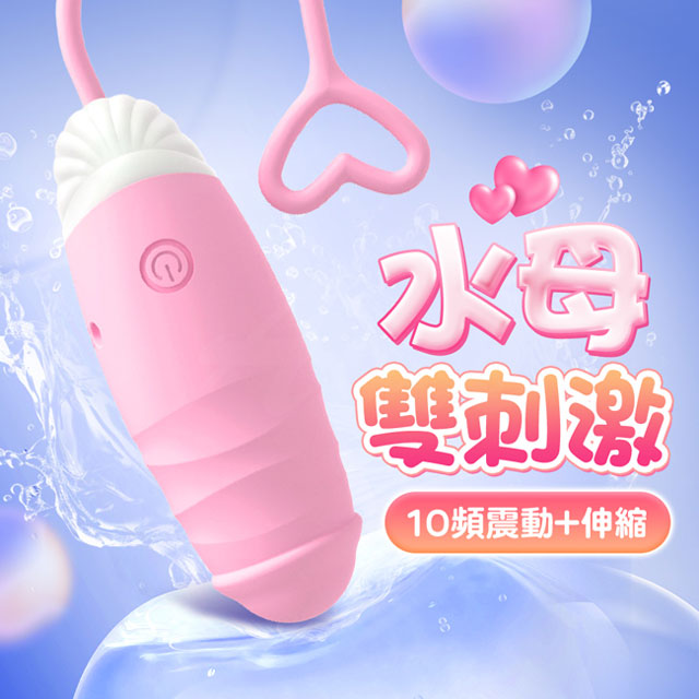 情趣職人 頑皮水母｜雙刺激震動伸縮｜情趣跳蛋 粉（其他規格）