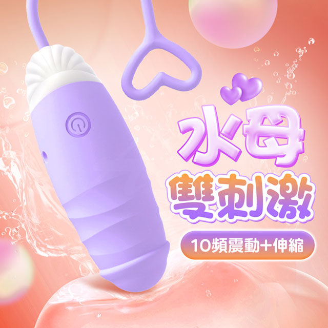 情趣職人 頑皮水母|雙刺激震動伸縮|情趣跳蛋 紫