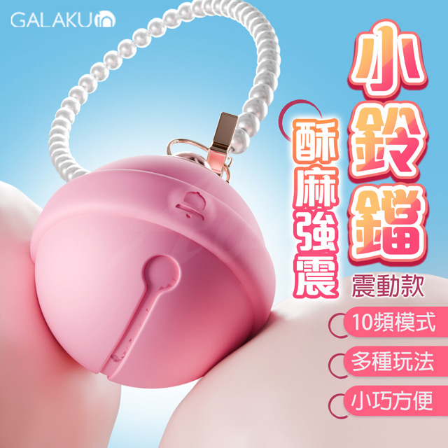 GALAKU GALAKU｜小鈴鐺 10頻｜可愛跳蛋 情趣 情趣用品 情趣職人
