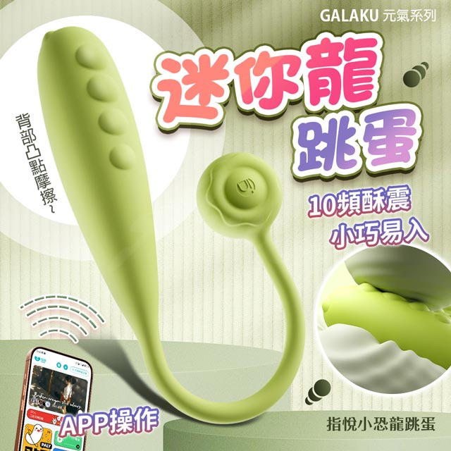 GALAKU 指悅 元氣恐龍｜跳蛋 AI版 綠色 情趣跳蛋 情趣用品 情趣職人