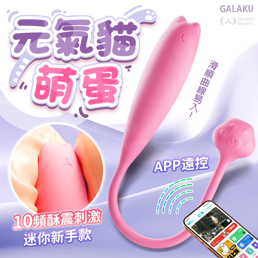 GALAKU 指悅 元氣貓|跳蛋 AI版 粉色 情趣跳蛋 情趣用品 情趣職人