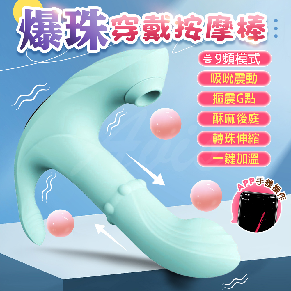 情趣職人 爆珠五合一|吸吮穿戴跳蛋|APP智能操控款 綠 按摩棒 情趣 情趣用品 情趣職人