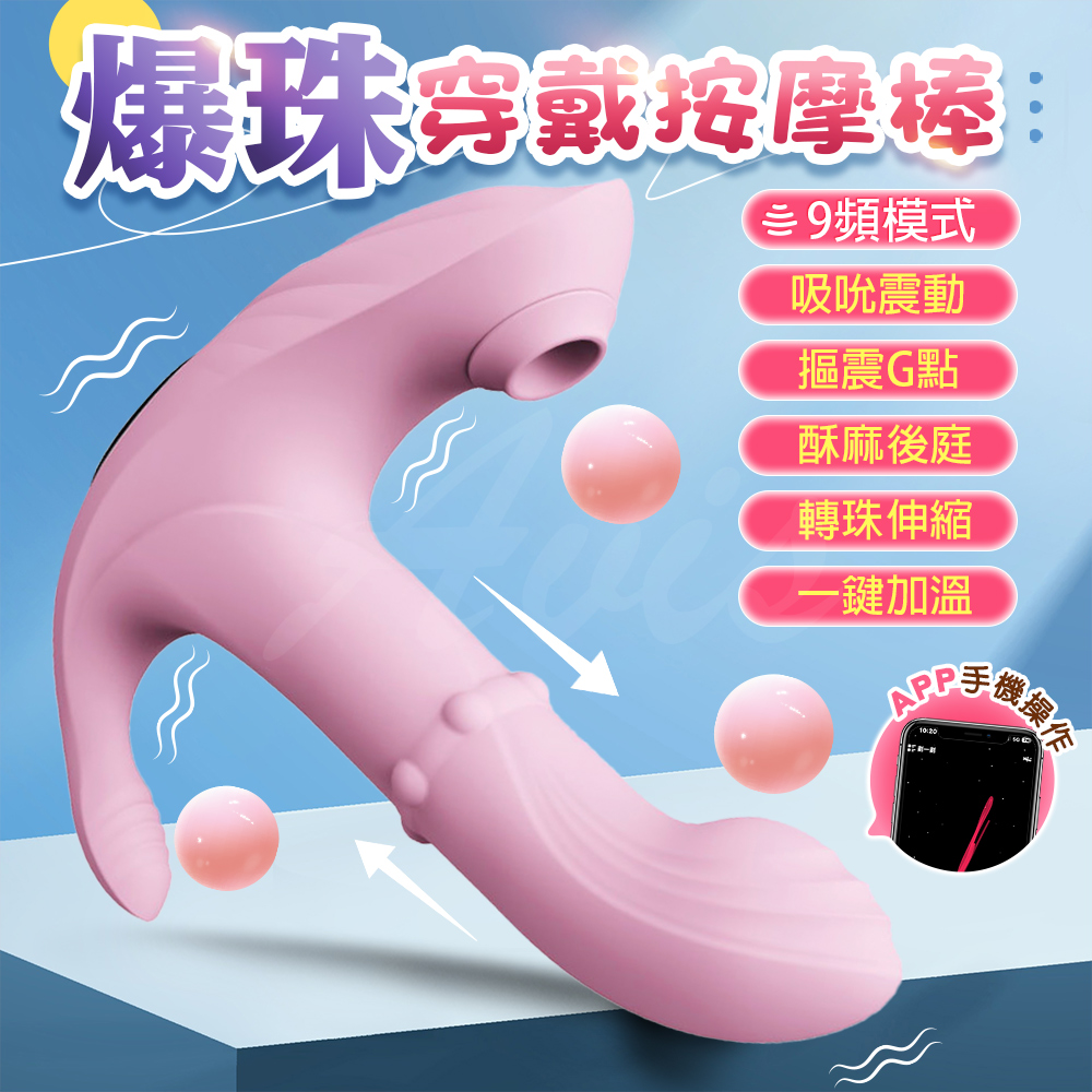 情趣職人 爆珠五合一｜吸吮穿戴跳蛋｜APP智能操控款 粉 按摩棒 情趣 情趣用品 情趣職人（其他規格）