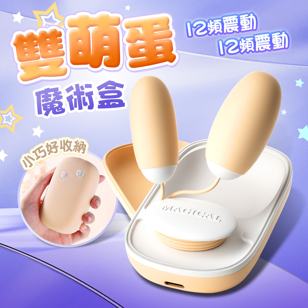 情趣職人 LILO|魔術盒|雙頭震動跳蛋 奶茶色 情趣用品 情趣