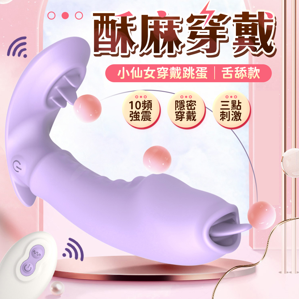 情趣職人 小仙女穿戴跳蛋|女用自慰器|舌舔款 情趣用品 情趣