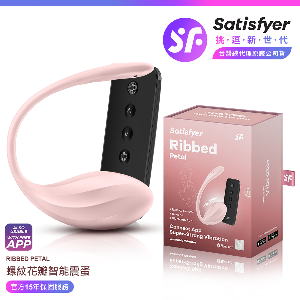 Satisfyer Ribbed Petal|螺紋花瓣智能震跳蛋 粉 無線跳蛋 遙控跳蛋 女用跳蛋 情趣職人