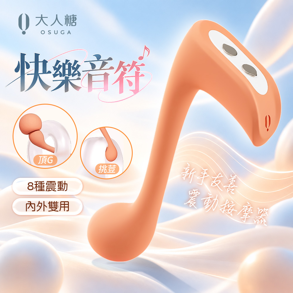 OSUGA 大人糖 快樂音符|陰蒂G點震動按摩器 蜜桃橘(女用情趣用品 電動按摩棒 情趣職人)