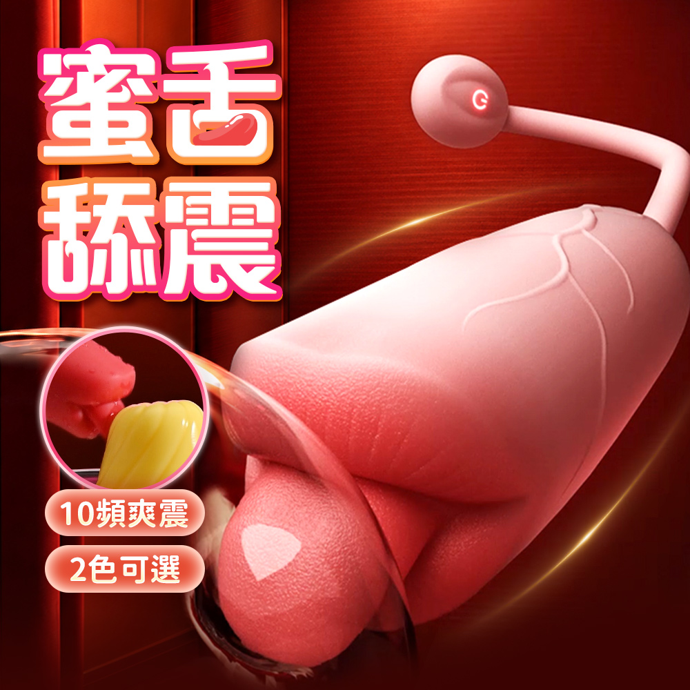 情趣職人 Roselex｜沐嘴跳蛋｜智能版 控舌舔按摩跳蛋(智能跳蛋 女性快感 情趣用品)