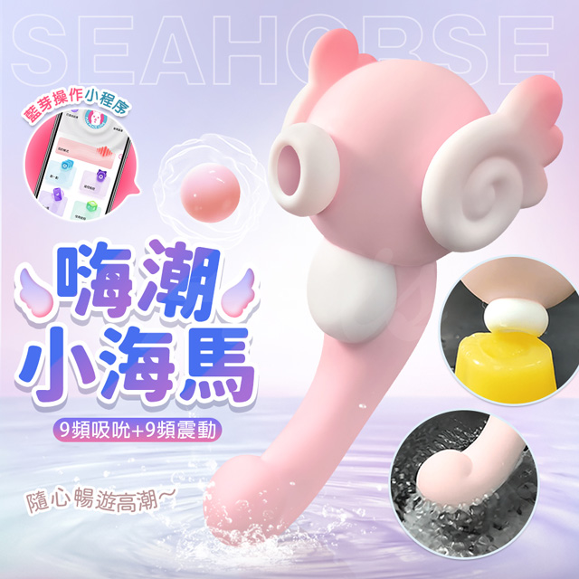 情趣職人 可愛小海馬|舔吸震動棒|粉色 智能版 按摩棒 情趣 情趣用品 情趣職人