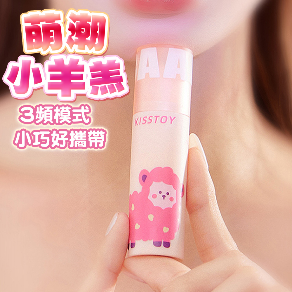 情趣職人 KISSTOY 小羊羔|口紅造型跳蛋 按摩棒 情趣 情趣用品 情趣職人