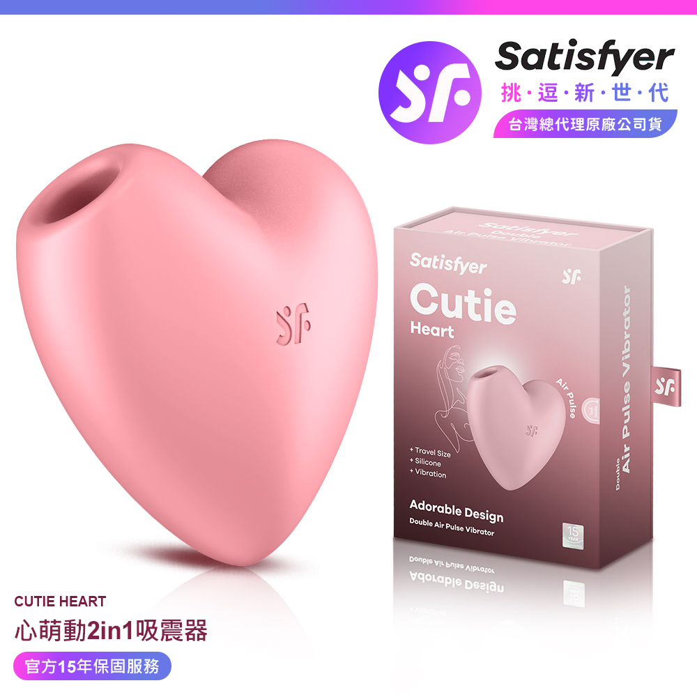 Satisfyer Cutie Heart|心萌動 陰蒂吸吮震動器 情趣用品 吸吮器 吸吮震動器 情趣職人