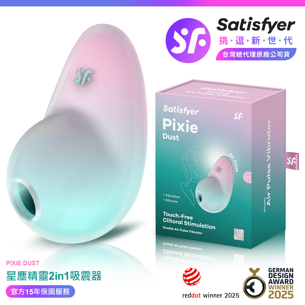 Satisfyer Pixie Dust 星塵精靈｜漸層吸吮陰蒂震動器 綠粉 情趣用品 吸吮器 吸吮震動器 情趣職人（其他規格）