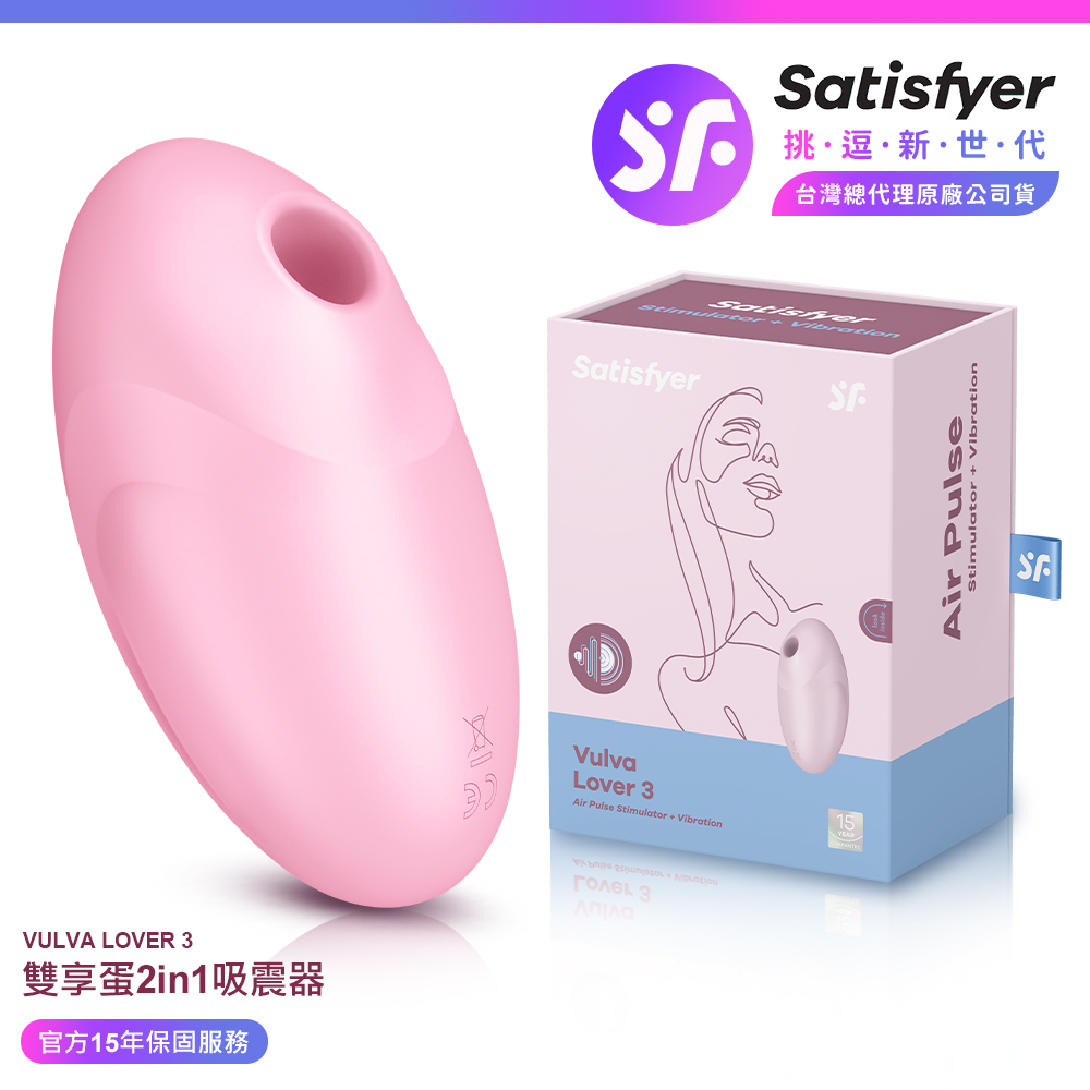 Satisfyer Vulva Lover 3|雙享蛋 吸吮陰蒂震動器 粉 情趣用品 吸吮器 吸吮震動器 情趣職人