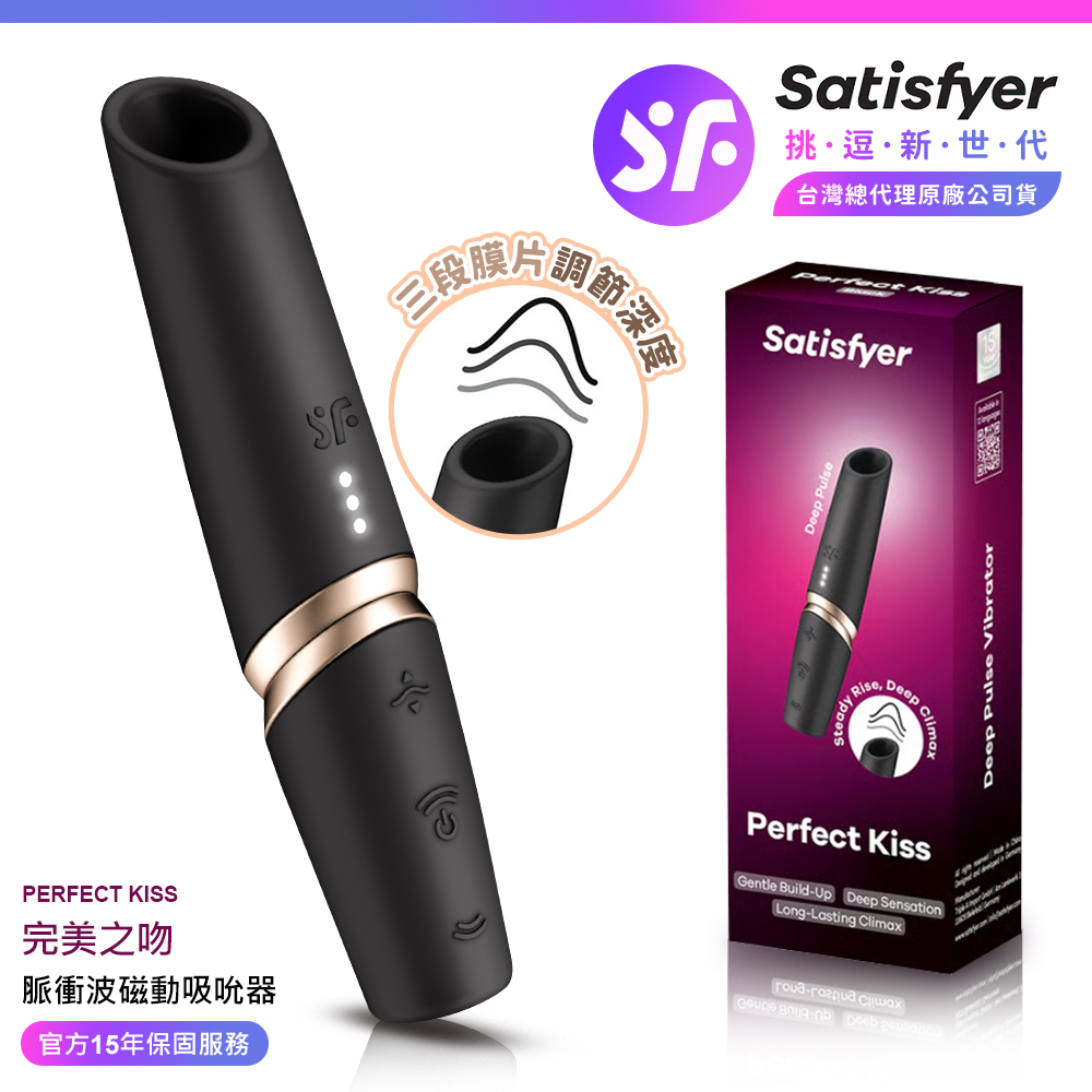 Satisfyer Perfect Kiss｜完美之吻脈衝波磁動吸吮器 黑金 情趣用品 吸吮器 吸吮震動器 情趣職人