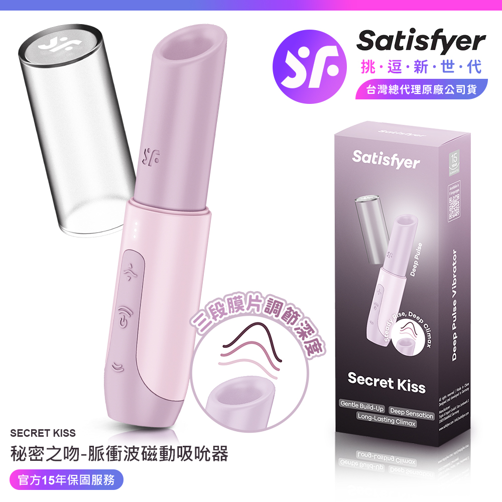 Satisfyer Secret Kiss|秘密之吻脈衝波磁動吸吮器 粉 情趣用品 吸吮器 吸吮震動器 情趣職人