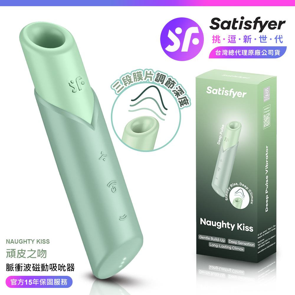 Satisfyer Naughty Kiss|頑皮之吻脈衝波磁動吸吮器 綠 情趣用品 吸吮器 吸吮震動器 情趣職人