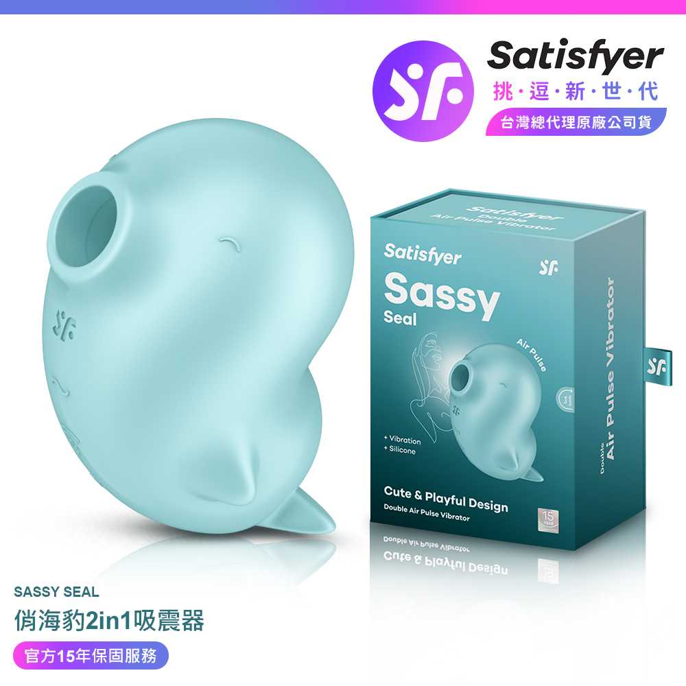 Satisfyer Sassy Seal|俏海豹 陰蒂吸吮震動器 情趣用品 吸吮器 吸吮震動器 情趣職人