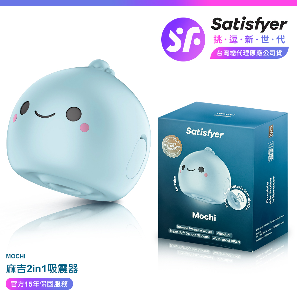 Satisfyer Mochi|麻吉 陰蒂吸吮震動器 藍 情趣用品 吸吮器 吸吮震動器 情趣職人