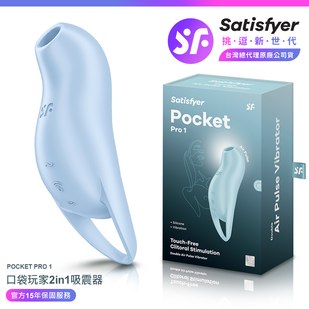 Satisfyer Pocket Pro 1|口袋玩家 陰蒂吸吮震動器 藍 情趣用品 吸吮器 吸吮震動器 情趣職人