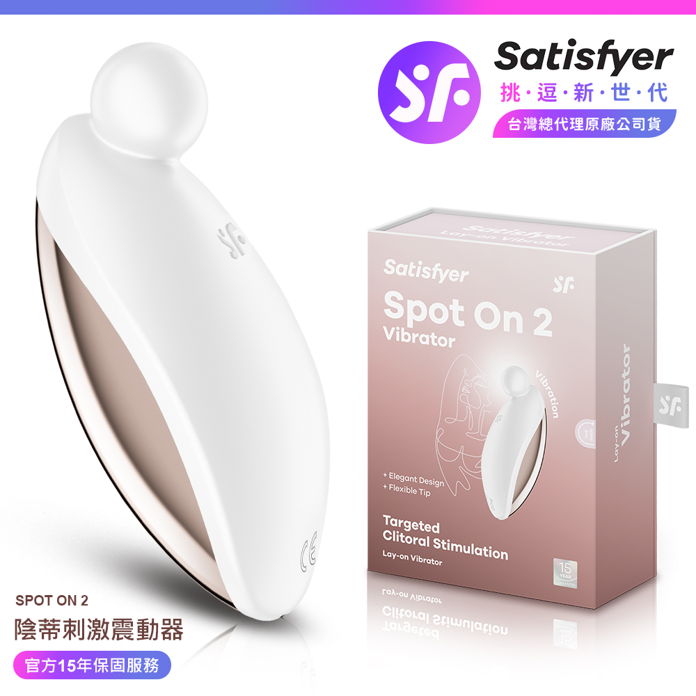 Satisfyer Spot On 2|陰蒂震動器 白金 情趣用品 吸吮器 吸吮震動器 情趣職人
