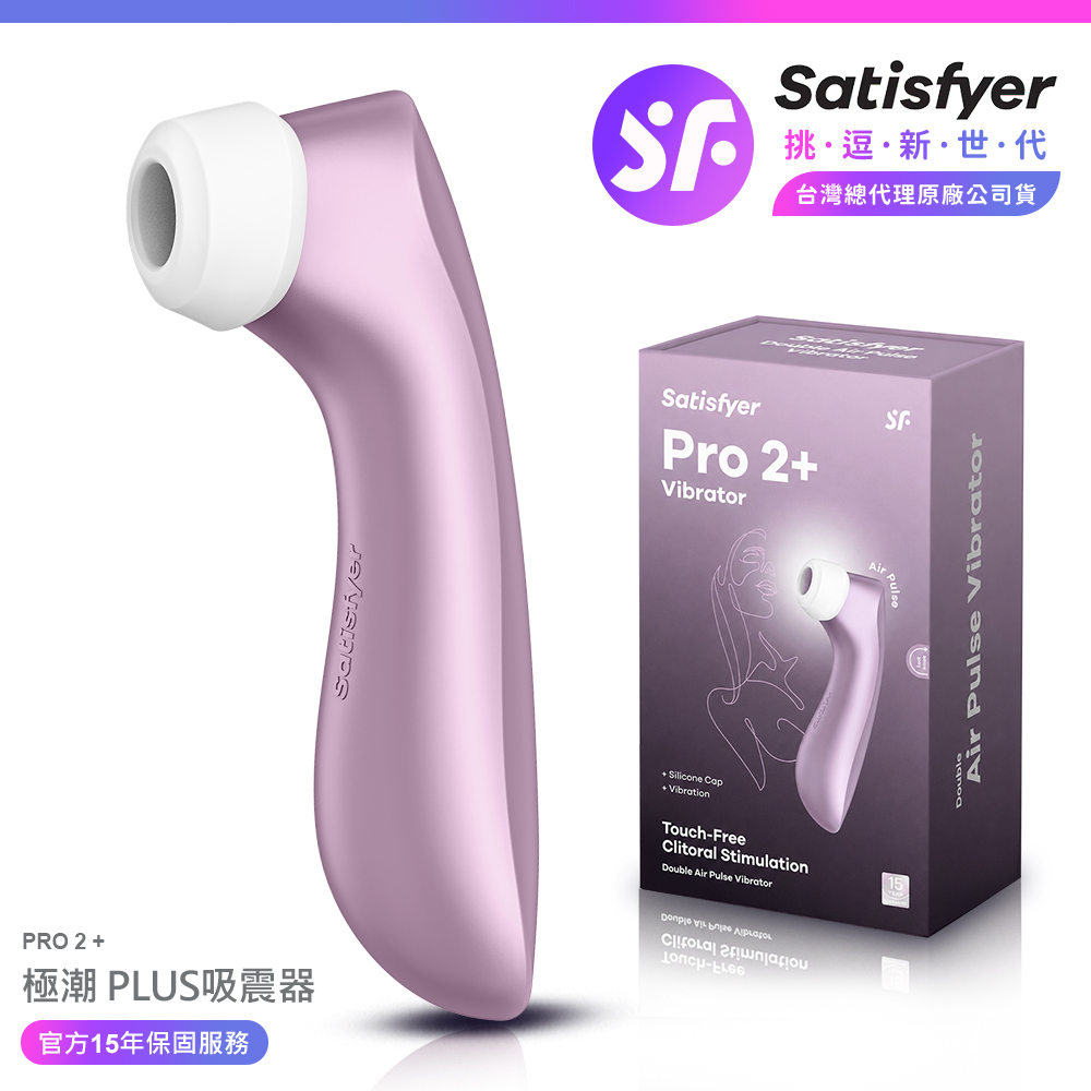 Satisfyer Pro 2+ 極潮 PLUS 吸震器|吸吮+雙端震動器 紫(情趣職人 吸吮器 情趣用品 女生自慰器)