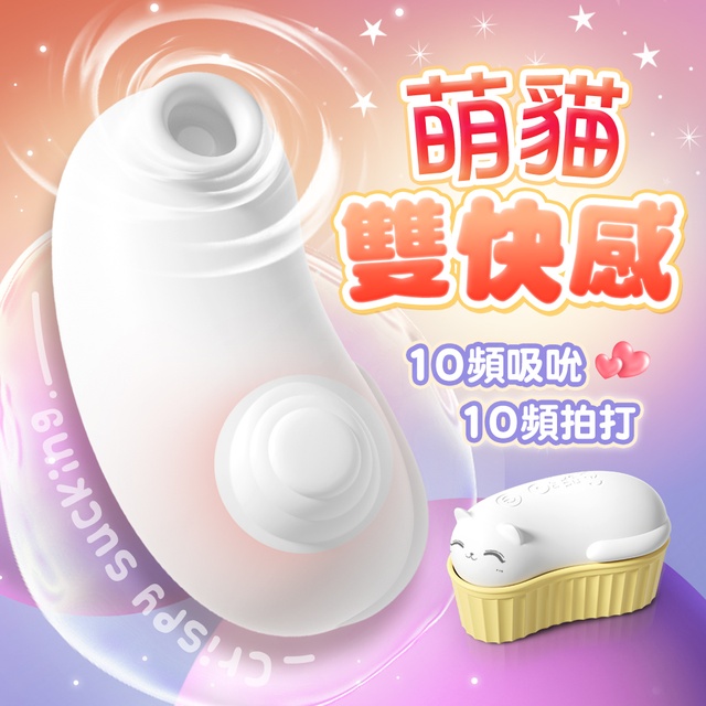 情趣職人 盯襠貓｜拍打吮吸｜雙感吸吮器(吸吮器 情趣用品 女生自慰器)