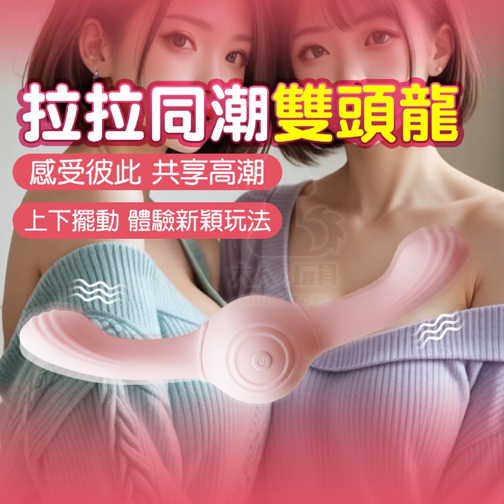 FUNFLY 放飛 RoomFun 房趣 雙龍戲珠棒 多用途 雙頭龍 女同志 拉拉 蕾絲邊 電動按摩棒 震動棒 自慰棒 女用 情趣用品