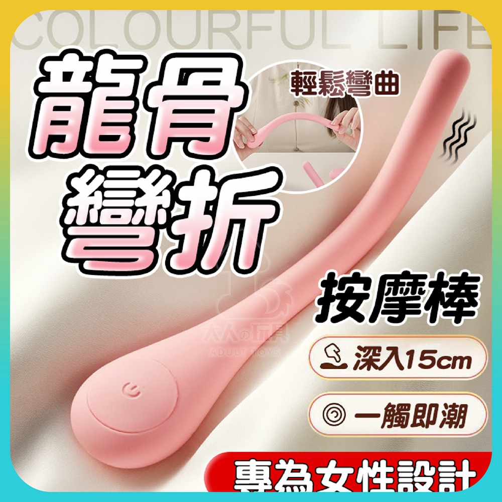 FUNFLY 放飛 汐顏 內置龍骨 可隨意彎折 10頻 震動按摩棒 跳蛋 電動按摩棒 自慰器 高潮 自慰棒 女用 按摩棒 情趣用品