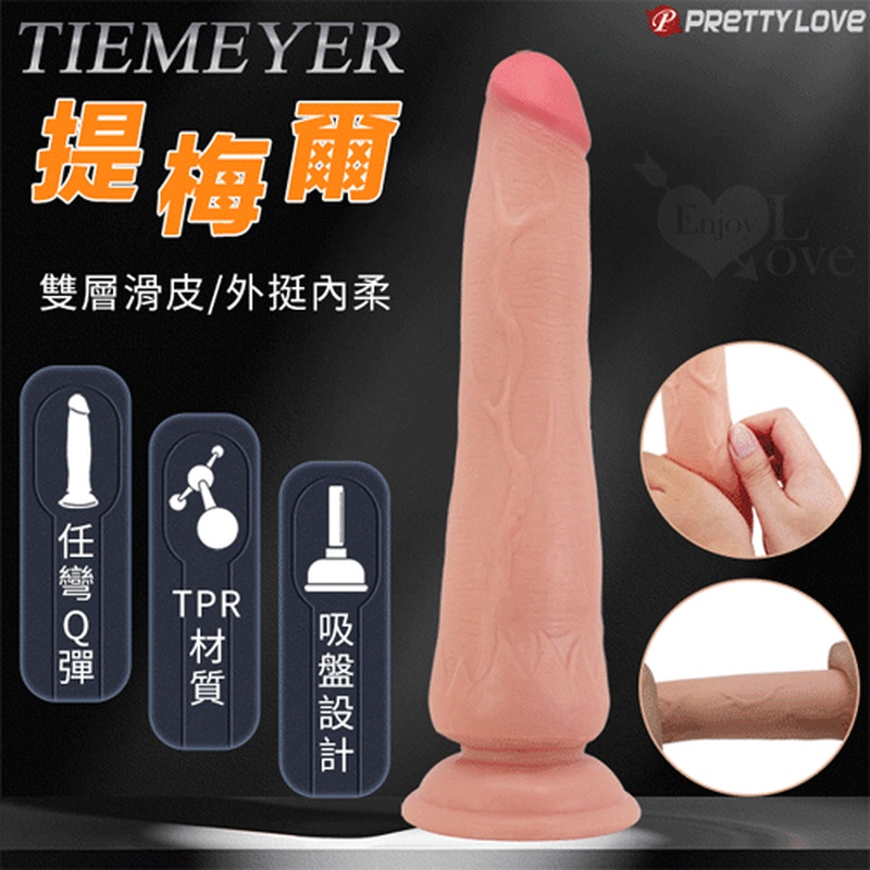 【悅樂坊】派蒂菈 ‧ Tiemeyer 提梅爾 內挺外柔 9.8吋雙層滑皮工藝 仿真膚質吸盤老二按摩棒