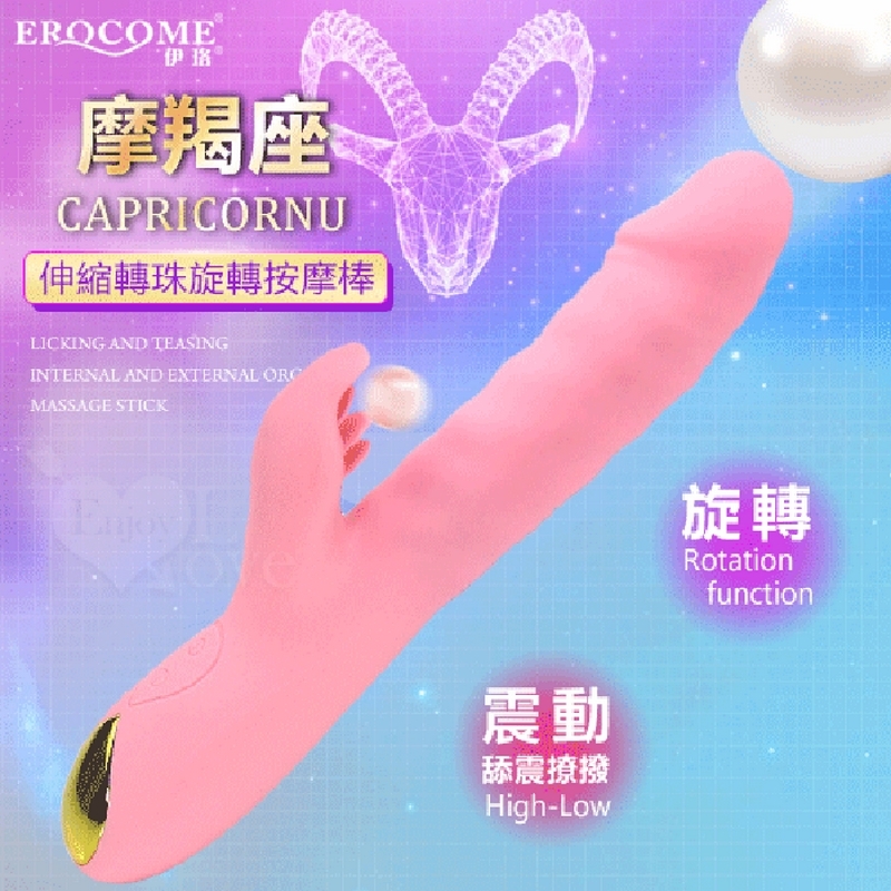 【悅樂坊】EROCOME伊珞 摩羯座 全自動伸縮轉珠旋轉三合一刺激G點 舔震撩撥內外高潮按摩棒-粉紅