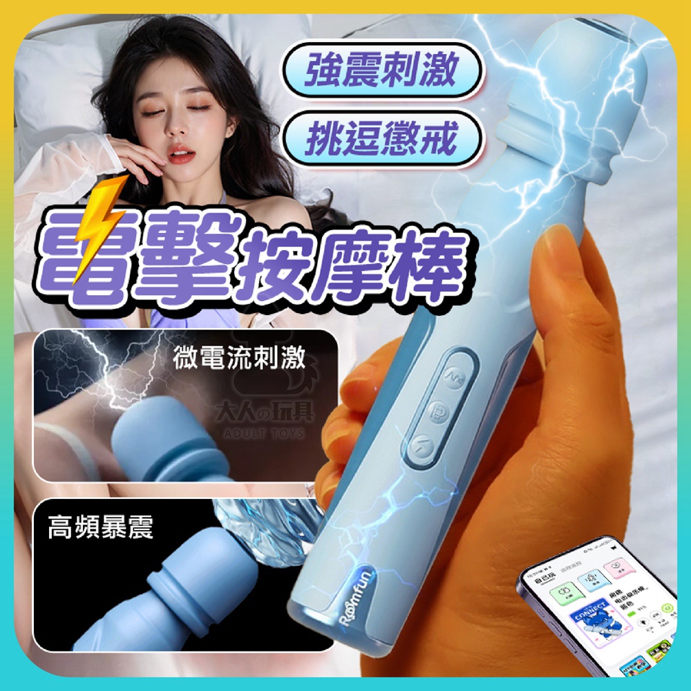 Roomfun 房趣 5頻超強震動 8種電擊 極樂棒 二代 AV棒 自慰棒 按摩棒 高潮 電動按摩棒 震動棒 情趣用品