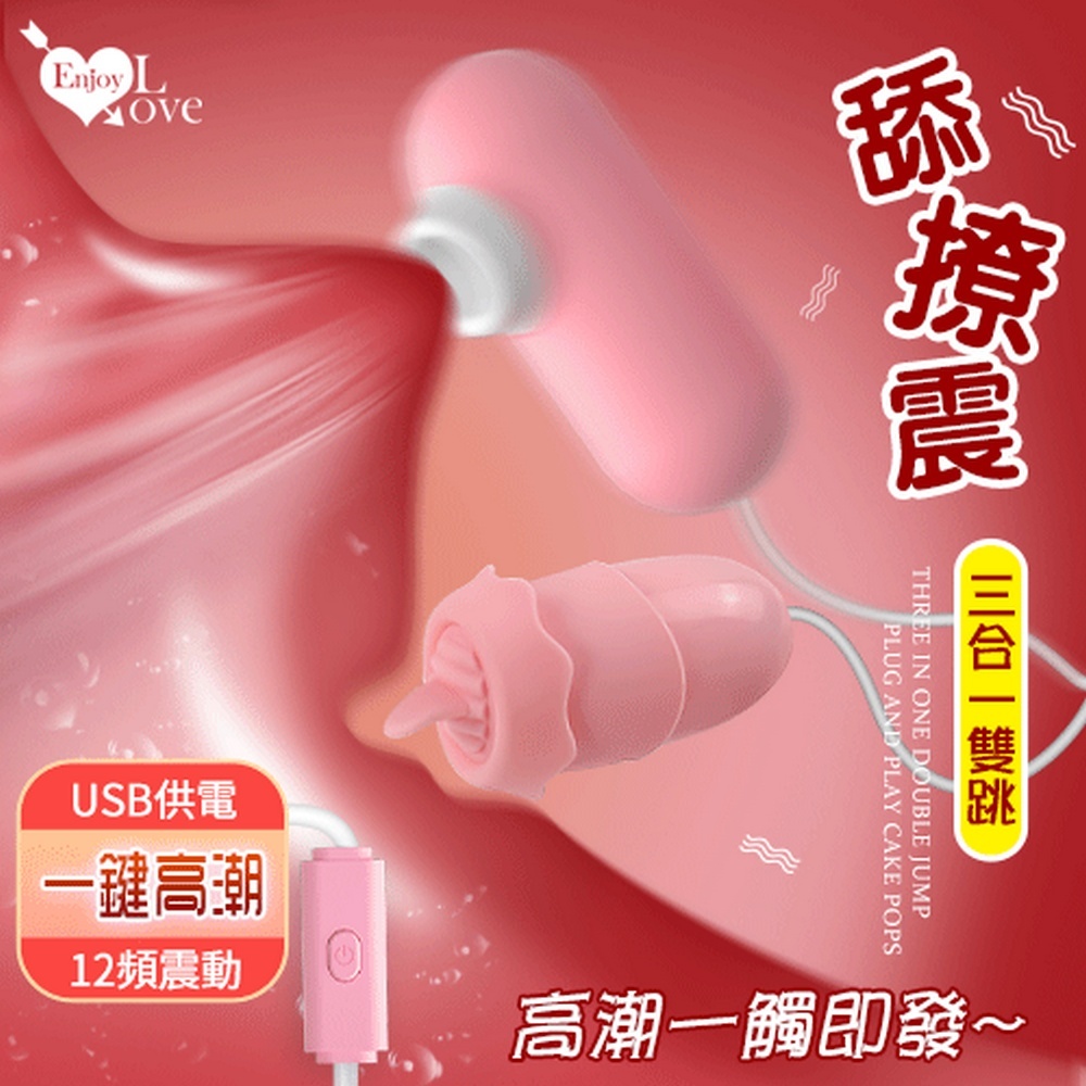 【悅樂坊】Enjoy Love 舔撩震三合一雙跳 ‧ USB 即插即用糕潮跳蛋﹝12段變頻調控+靜音私密﹞