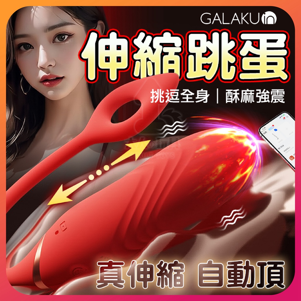 GALAKU 格蕾絲 3頻伸縮 10頻震動 無線跳蛋 伸縮跳蛋 自慰棒 電動按摩棒 成人玩具 穿戴跳蛋 震動棒 情趣用品