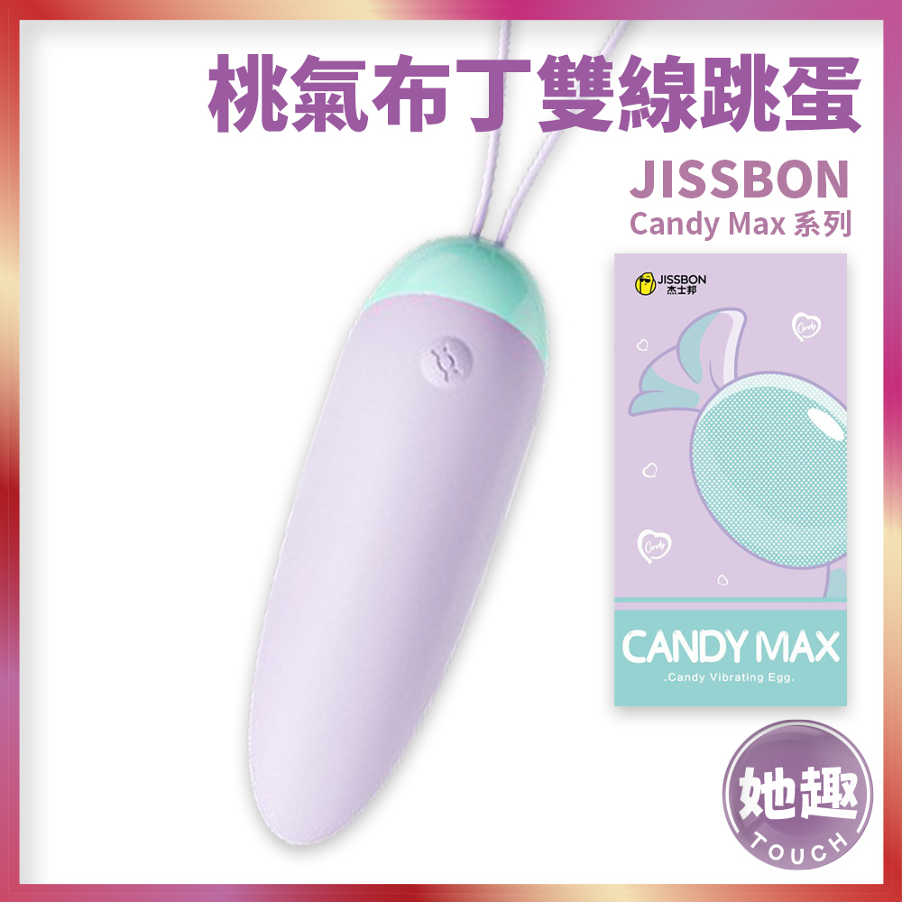 JISSBON 沁糖系列-Q糖跳蛋 無線跳蛋 G點刺激 蜜豆快感 情侶調情 情趣新品