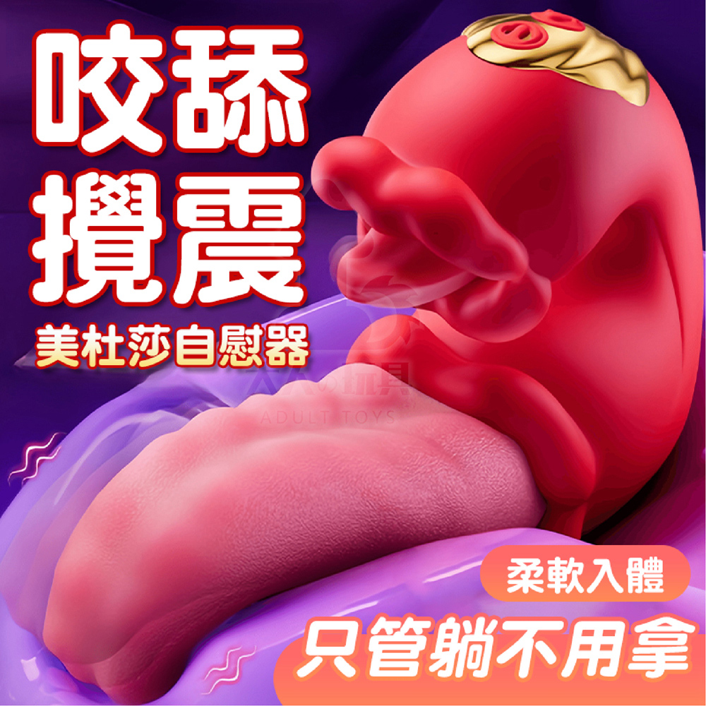 FUNFLY 放飛 美杜莎 可攪 能舔 會震 舌舔按摩棒 震動按摩棒 無線跳蛋 舔陰器 電動按摩棒 自慰棒 女性情趣用品