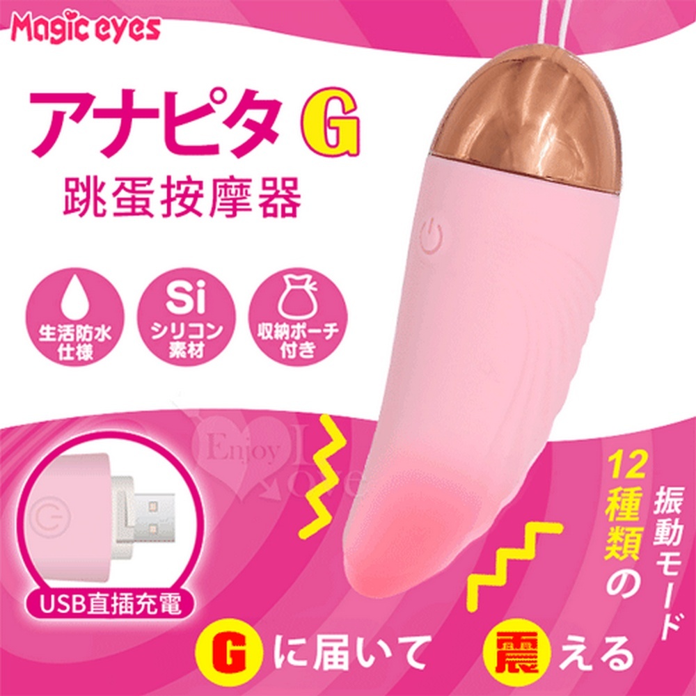 【悅樂坊】日本Magic eyes.こほゅばG 12變頻強震USB直插充電跳蛋按摩器﹝粉﹞