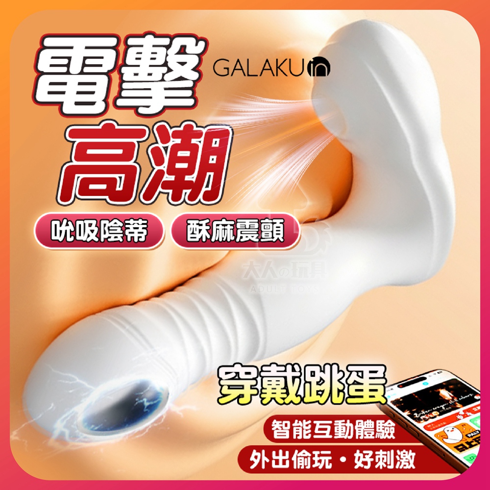 GALAKU 靈觸 吮吸 電擊 震動 穿戴跳蛋 電擊跳蛋 穿戴按摩器 跳蛋 吸允器 自慰棒 按摩棒 情趣用品 無線跳蛋