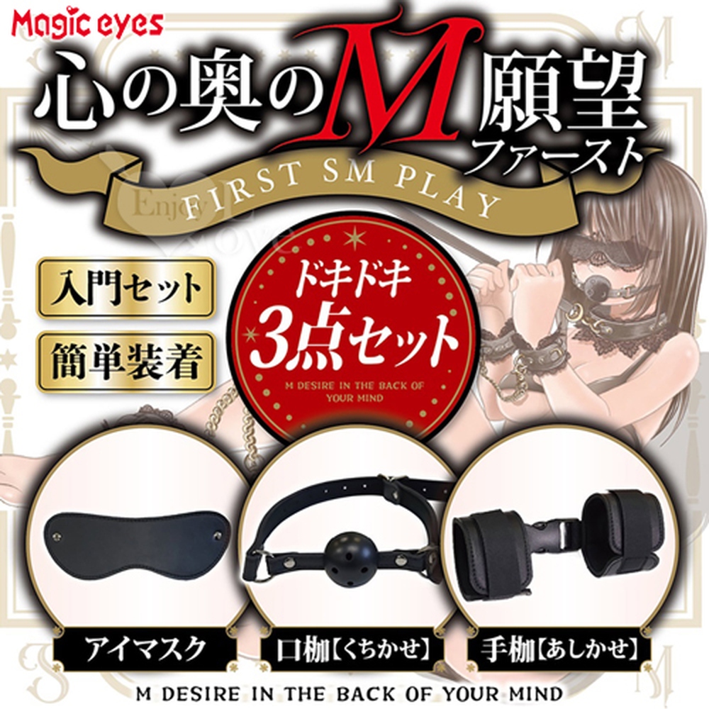 【悅樂坊】日本Magic eyes.心攴奥攴M願望 挑戦ーSM快樂 眼罩+口枷+手枷三件組