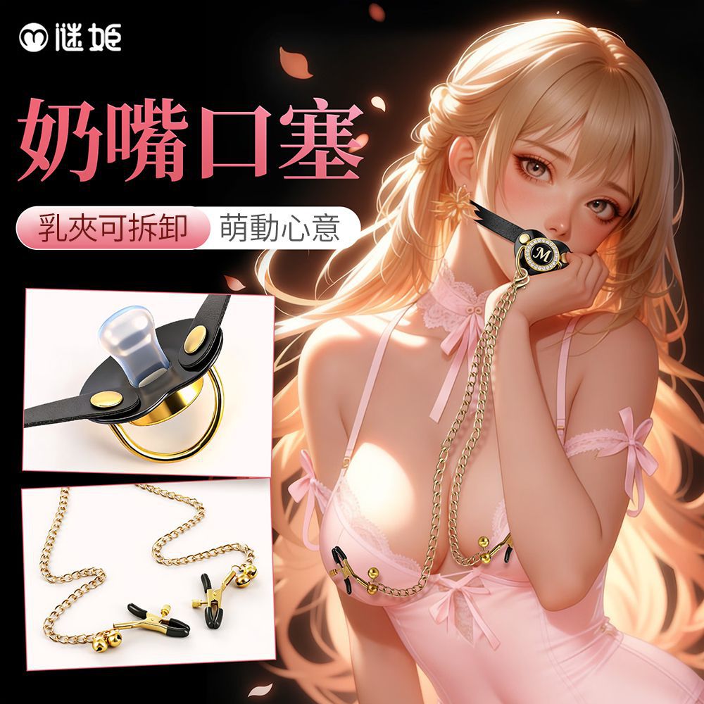 謎姬 SM調情奶嘴口塞乳頭鈴夾