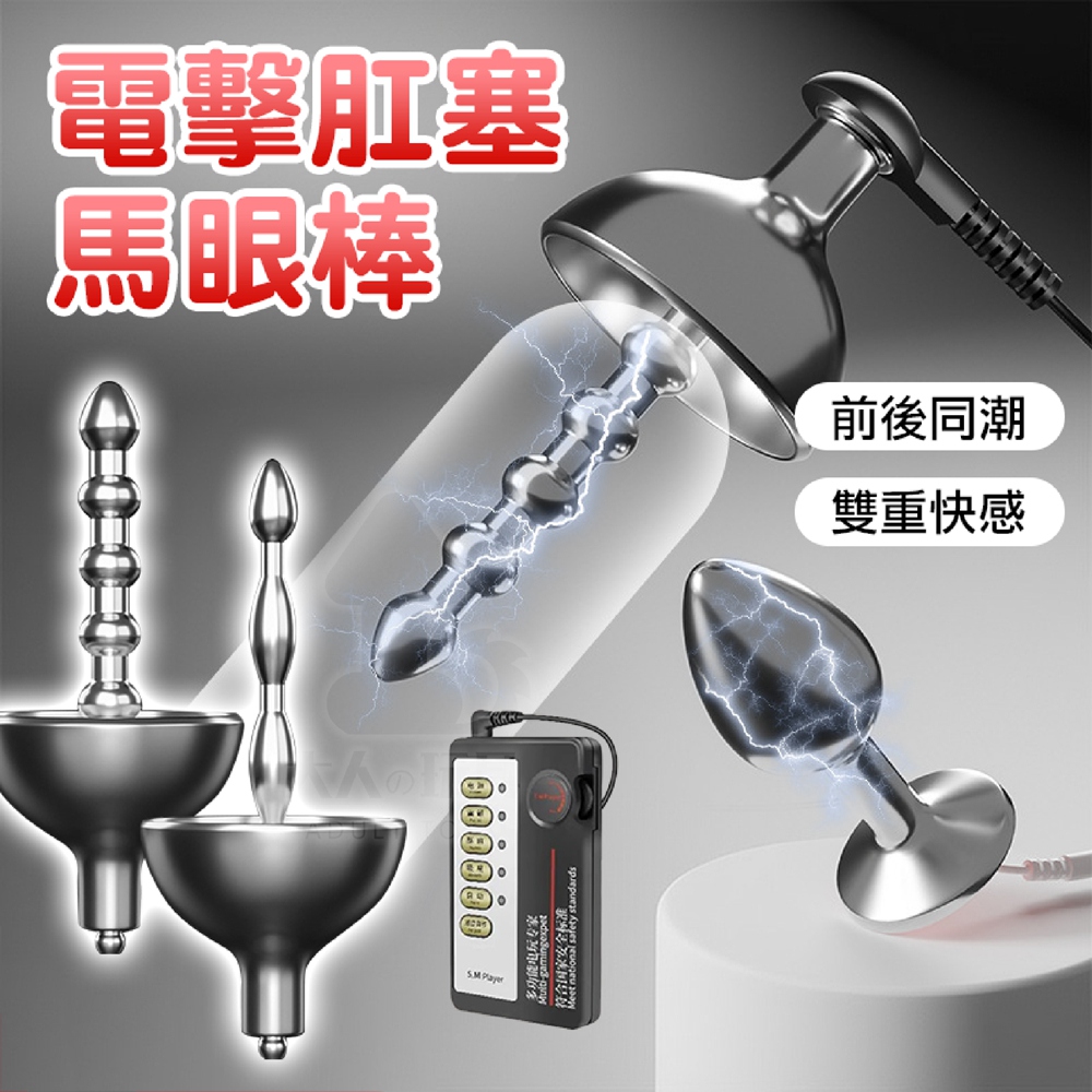 FUNFLY 放飛 無盡魔槍 電擊 金屬肛塞 + 金屬馬眼棒 電擊馬眼棒 馬眼擴張器 尿道棒 馬眼塞 自慰器 男用 情趣用品