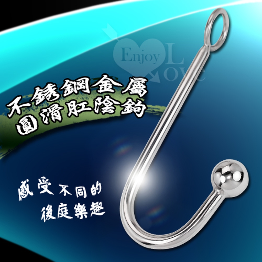 【悅樂坊】不銹鋼金屬圓滑肛陰鉤