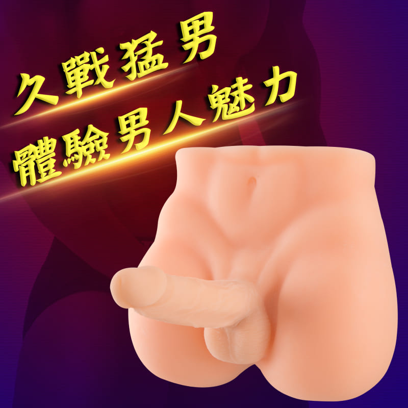 18cm久戰猛男 半身陽具 歐美尺寸 真人倒模 細節還原 觸感逼真