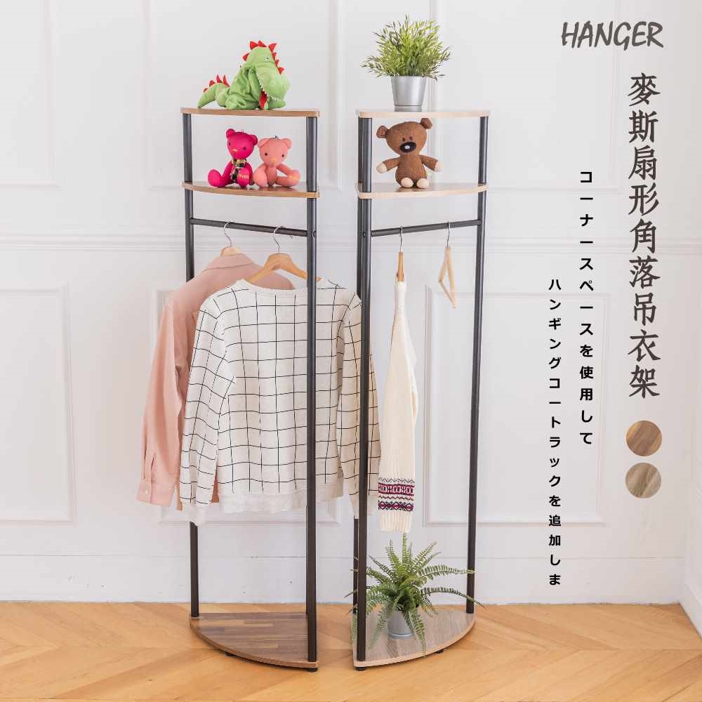 【尊爵家Monarch 】麥斯扇形角落吊衣架衣帽架掛衣架曬衣架收納架落地架衣櫥架